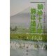 明治十八年の旅は道連れ―ひいじいさんの旅を追いかけ会津から [単行本]
