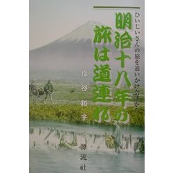 明治十八年の旅は道連れ―ひいじいさんの旅を追いかけ会津から [単行本]