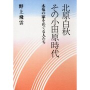 北原白秋 その小田原時代―木菟の家をめぐる人たち [単行本]