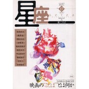 星座 no.17(2003年秋灯号)－歌とことば [単行本]