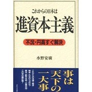 これからの日本は進資本主義―不況・円高すぐ解決 [単行本]