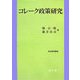 コレーク政策研究(政治経済叢書) [単行本]