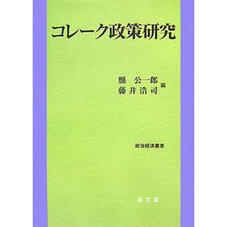 コレーク政策研究(政治経済叢書) [単行本]