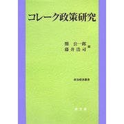 コレーク政策研究(政治経済叢書) [単行本]