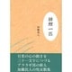 緋鯉一匹 [単行本]