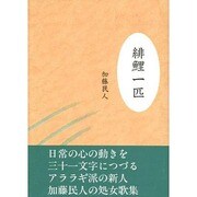 緋鯉一匹 [単行本]