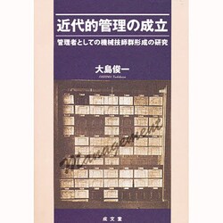 近代的管理の成立―管理者としての機械技師群形成の研究 [単行本]