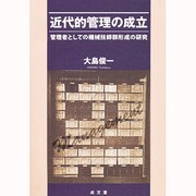 近代的管理の成立―管理者としての機械技師群形成の研究 [単行本]