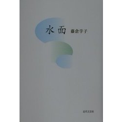 水面 [単行本]