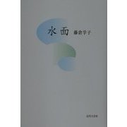 水面 [単行本]
