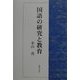 国語の研究と教育 [単行本]