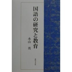 国語の研究と教育 [単行本]