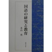 国語の研究と教育 [単行本]