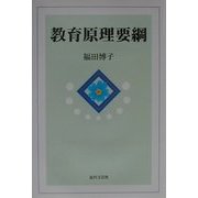 教育原理要綱 [単行本]