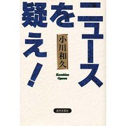 ニュースを疑え! [単行本]