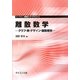 離散数学―グラフ・束・デザイン・離散確率(ライブラリ情報学コア・テキスト〈2〉) [全集叢書]