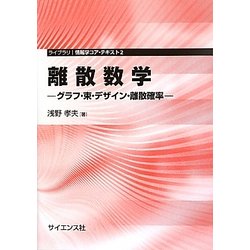 離散数学―グラフ・束・デザイン・離散確率(ライブラリ情報学コア・テキスト〈2〉) [全集叢書]