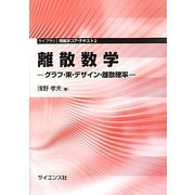 離散数学―グラフ・束・デザイン・離散確率(ライブラリ情報学コア・テキスト〈2〉) [全集叢書]