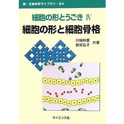 細胞の形とうごき〈4〉細胞の形と細胞骨格(新・生命科学ライブラリ) [全集叢書]