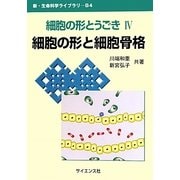 細胞の形とうごき〈4〉細胞の形と細胞骨格(新・生命科学ライブラリ) [全集叢書]
