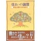 住まいの論理―安全と豊かさを求めて [単行本]