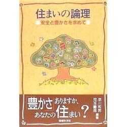 住まいの論理―安全と豊かさを求めて [単行本]