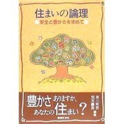 住まいの論理―安全と豊かさを求めて [単行本]