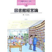 図書館経営論(図書館情報学シリーズ〈2〉) [全集叢書]