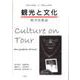 観光と文化―旅の民族誌 [単行本]