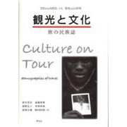 観光と文化―旅の民族誌 [単行本]