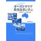 オーストラリア教育改革に学ぶ―学校変革プランの方法と実際 [単行本]