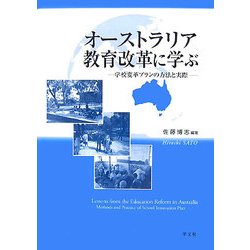 オーストラリア教育改革に学ぶ―学校変革プランの方法と実際 [単行本]