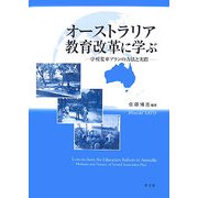オーストラリア教育改革に学ぶ―学校変革プランの方法と実際 [単行本]