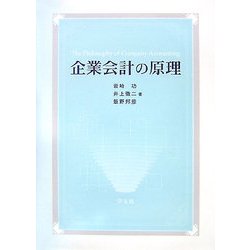 企業会計の原理 [単行本]