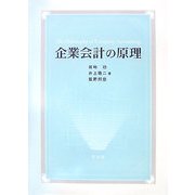 企業会計の原理 [単行本]