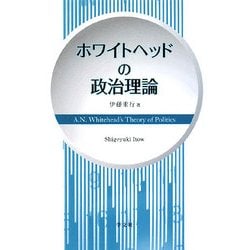 ホワイトヘッドの政治理論 [単行本]
