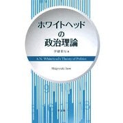 ホワイトヘッドの政治理論 [単行本]