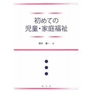初めての児童・家庭福祉 [単行本]