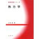 熱力学(基礎演習シリーズ) [単行本]