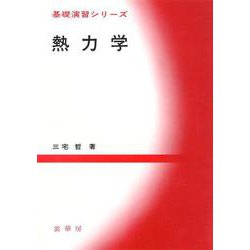 熱力学(基礎演習シリーズ) [単行本]
