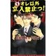 オレ以外立入禁止っ!(アクアノベルズ) [単行本]
