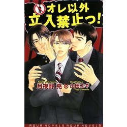 オレ以外立入禁止っ!(アクアノベルズ) [単行本]