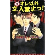 オレ以外立入禁止っ!(アクアノベルズ) [単行本]