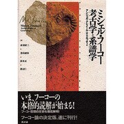 ミシェル・フーコー 考古学と系譜学 [単行本]