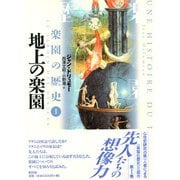 地上の楽園(楽園の歴史〈1〉) [単行本]