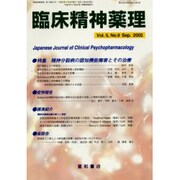 臨床精神薬理 第5巻9号 [単行本]