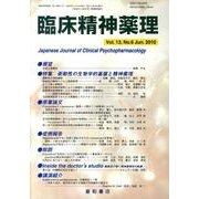 臨床精神薬理 第13巻6号 [単行本]