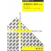 衣服材料の科学(衣の科学シリーズ) [単行本]