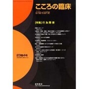 こころの臨床a・la・carte 第23巻4号 [単行本]