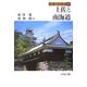土佐と南海道(街道の日本史〈47〉) [全集叢書]
